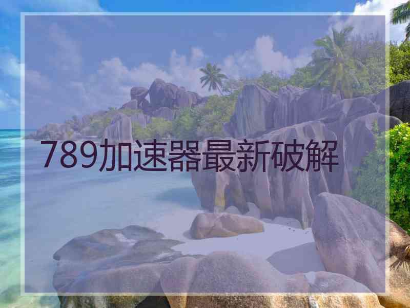 789加速器最新破解