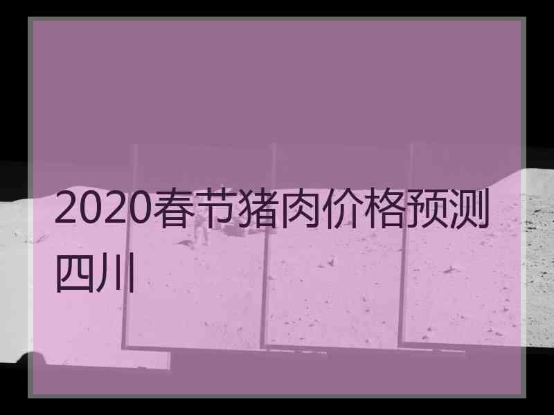 2020春节猪肉价格预测四川