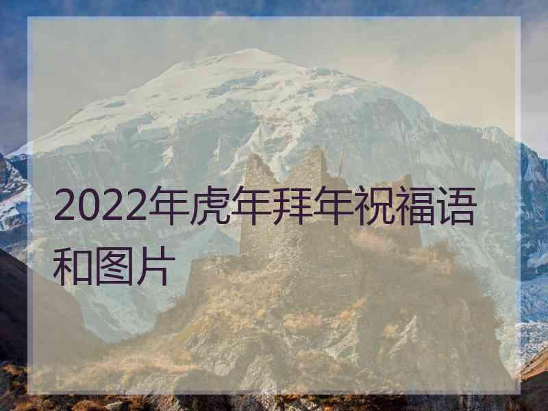 2022年虎年拜年祝福语和图片