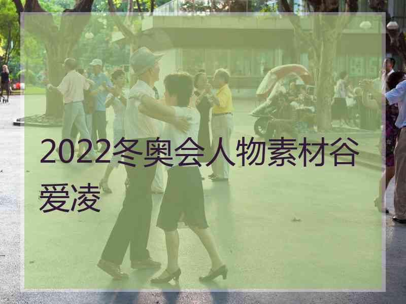 2022冬奥会人物素材谷爱凌