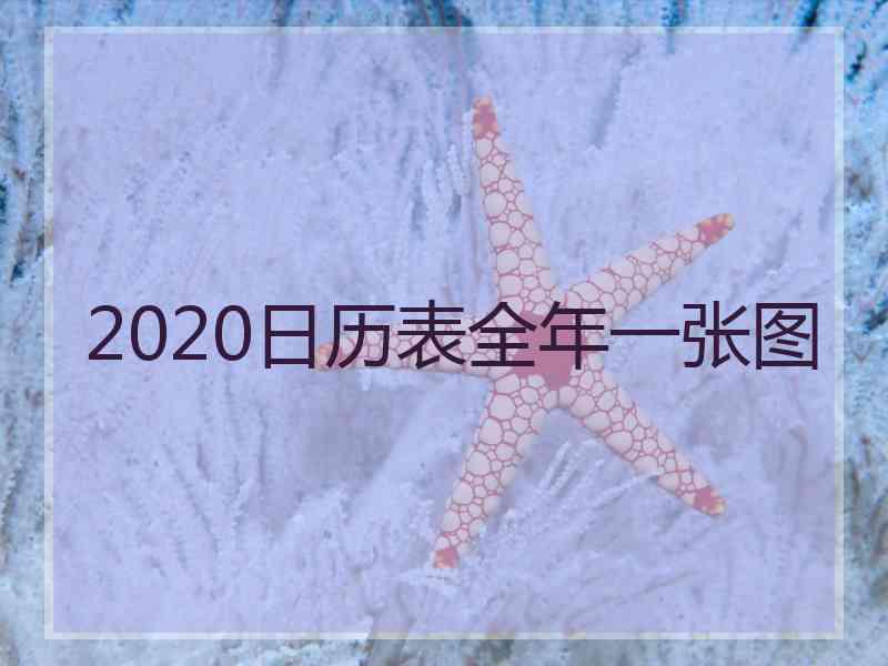 2020日历表全年一张图