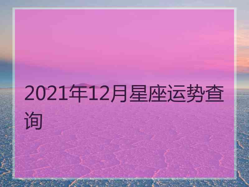 2021年12月星座运势查询