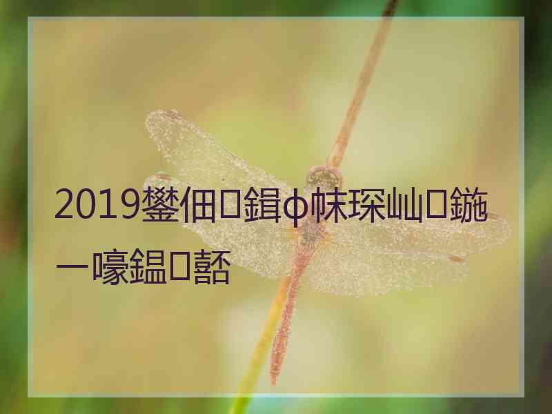 2019鐢佃鍓ф帓琛屾鍦ㄧ嚎鎾嚭