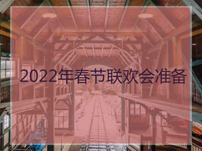 2022年春节联欢会准备