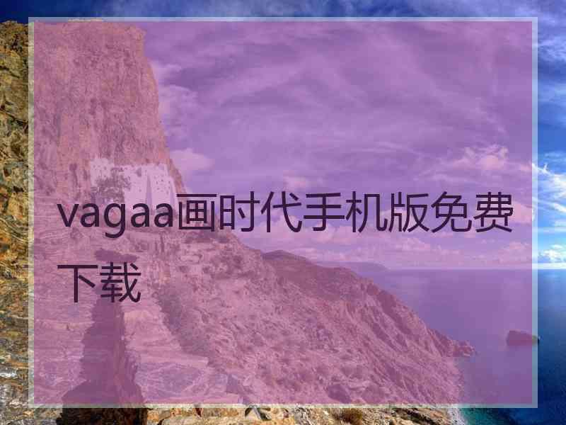 vagaa画时代手机版免费下载