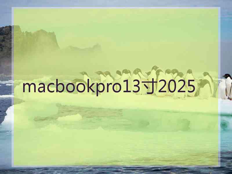 macbookpro13寸2025