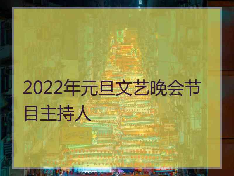 2022年元旦文艺晚会节目主持人