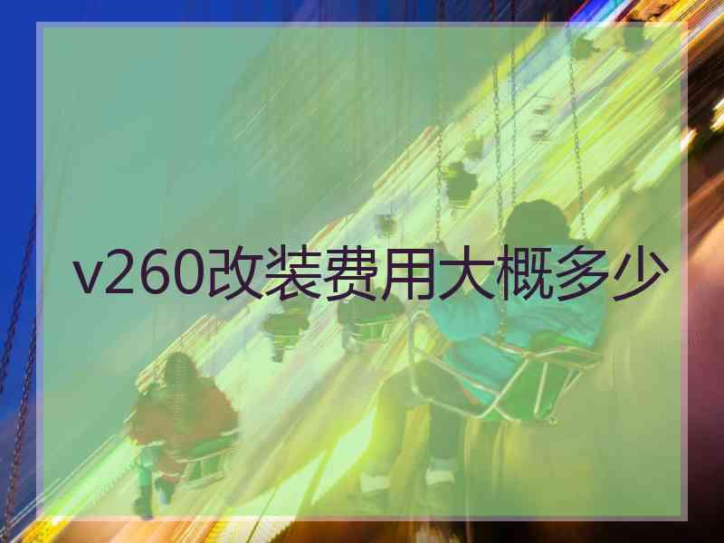 v260改装费用大概多少