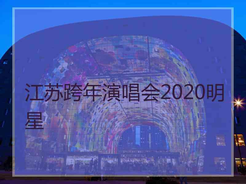 江苏跨年演唱会2020明星