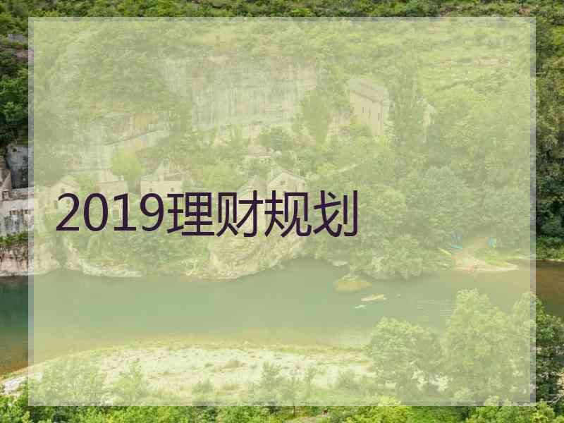 2019理财规划