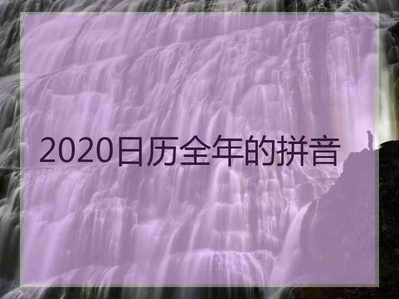 2020日历全年的拼音