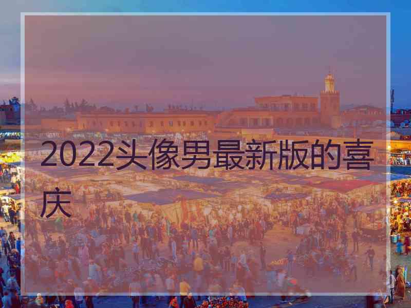 2022头像男最新版的喜庆