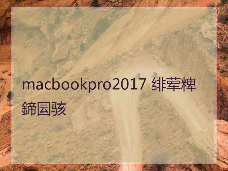 macbookpro2017 绯荤粺鍗囩骇