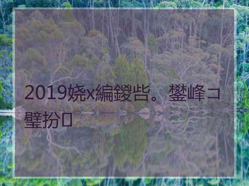 2019娆х編鍐呰。鐢峰コ璧扮