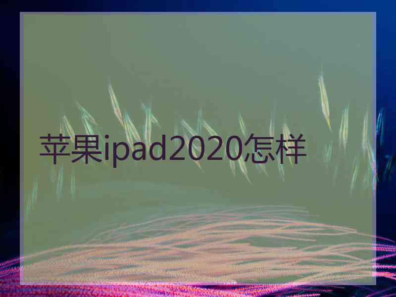 苹果ipad2020怎样