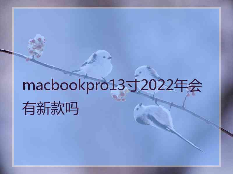 macbookpro13寸2022年会有新款吗