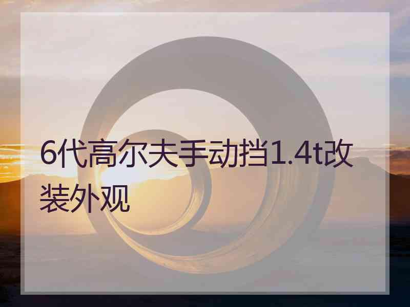 6代高尔夫手动挡1.4t改装外观