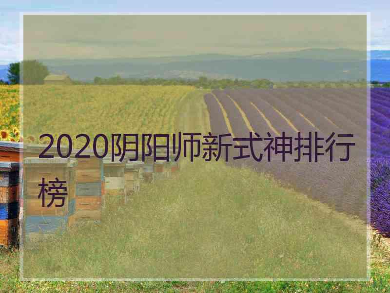 2020阴阳师新式神排行榜