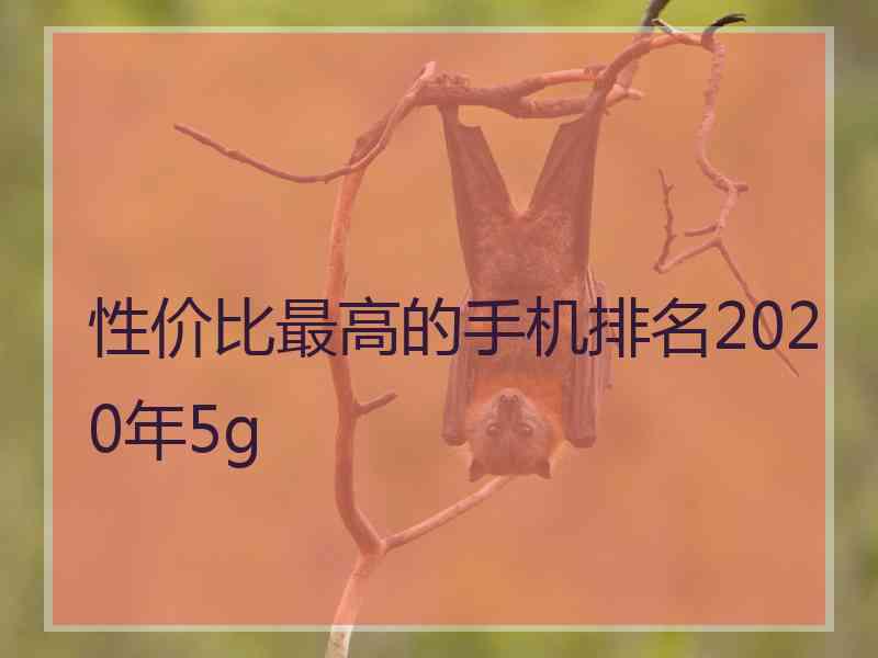 性价比最高的手机排名2020年5g