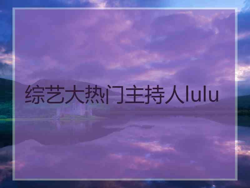 综艺大热门主持人lulu