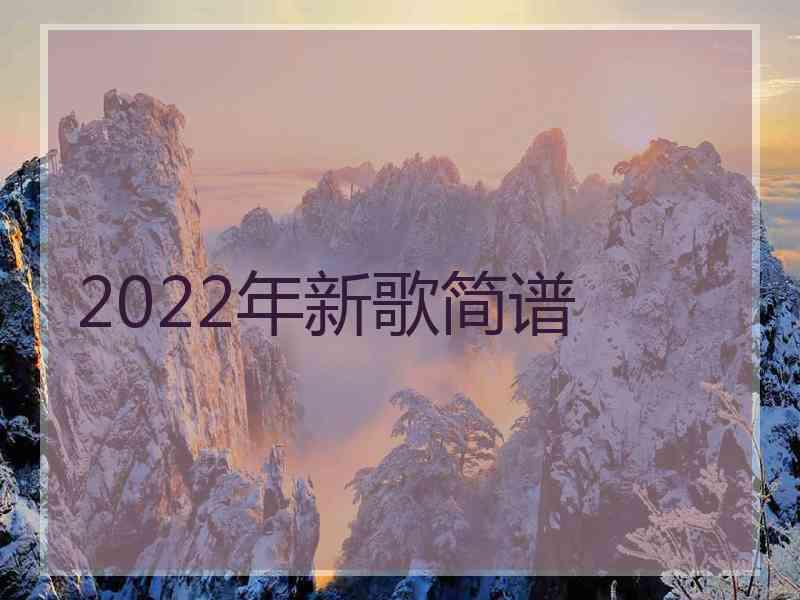 2022年新歌简谱