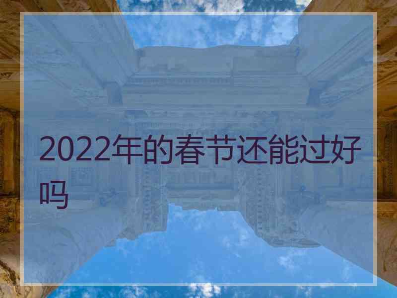 2022年的春节还能过好吗