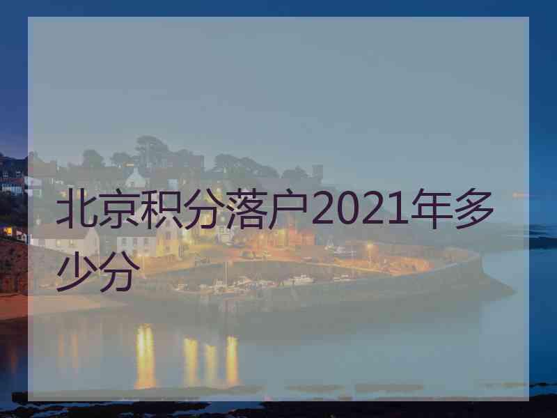 北京积分落户2021年多少分