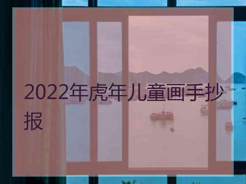 2022年虎年儿童画手抄报