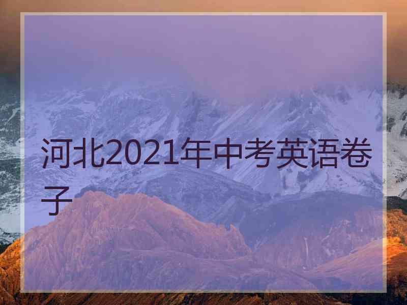 河北2021年中考英语卷子