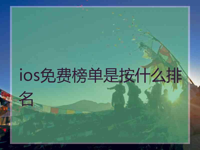 ios免费榜单是按什么排名