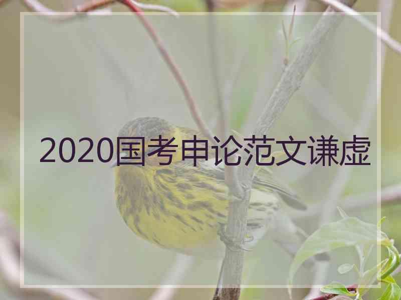 2020国考申论范文谦虚