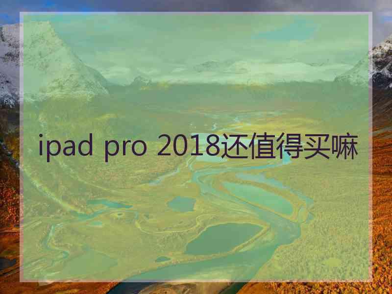 ipad pro 2018还值得买嘛