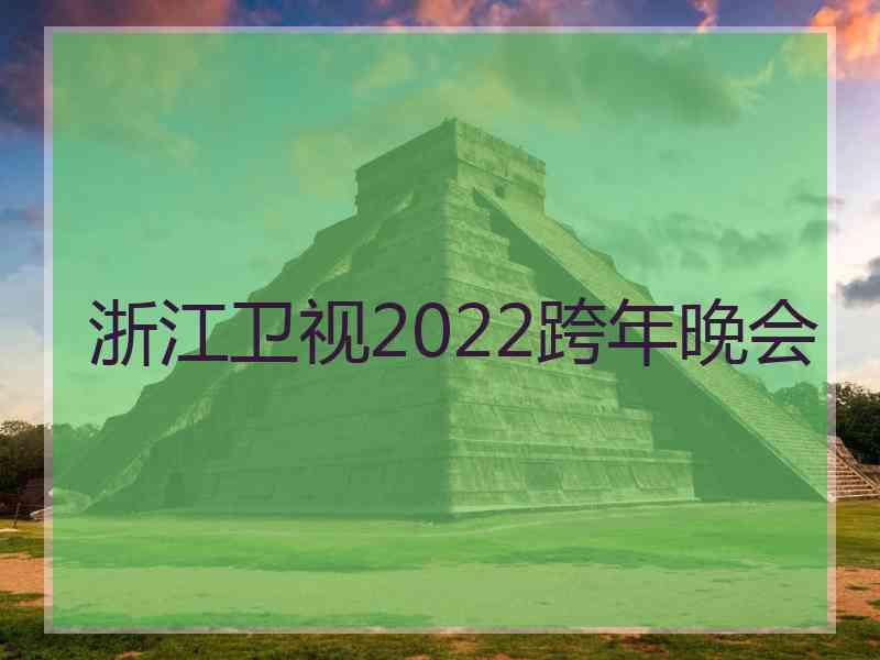 浙江卫视2022跨年晚会