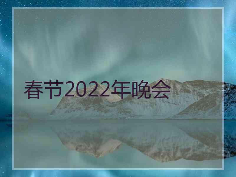 春节2022年晚会