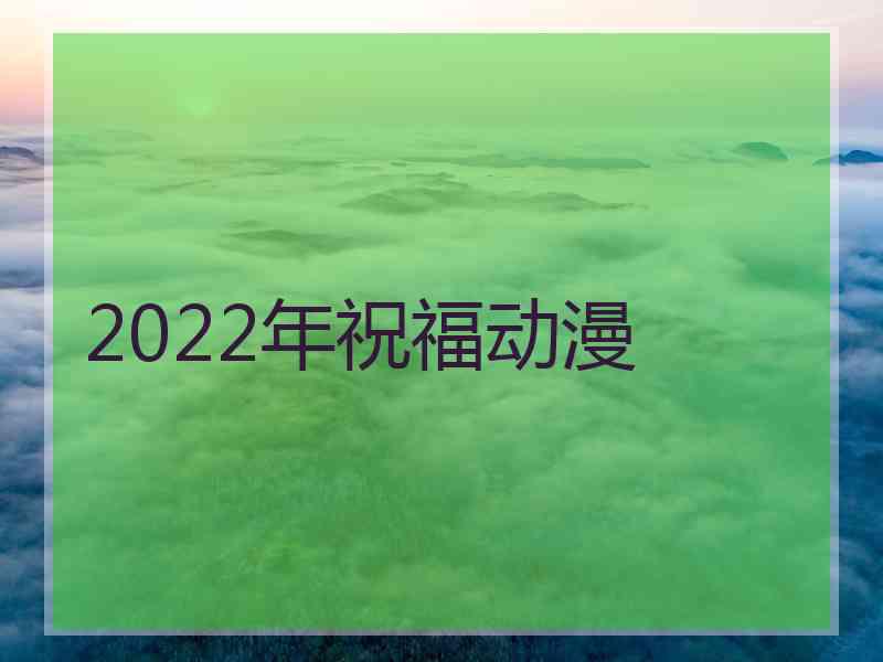 2022年祝福动漫