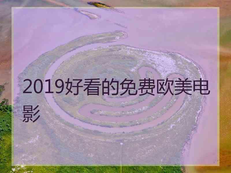 2019好看的免费欧美电影