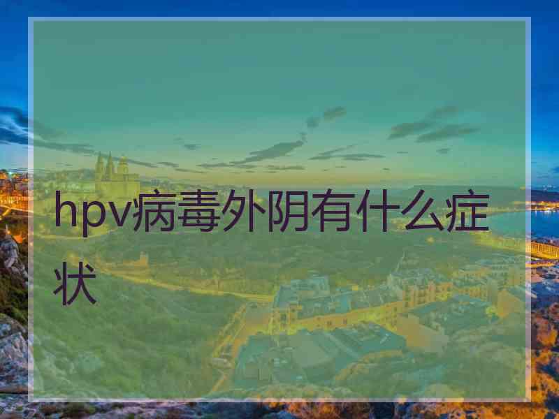 hpv病毒外阴有什么症状