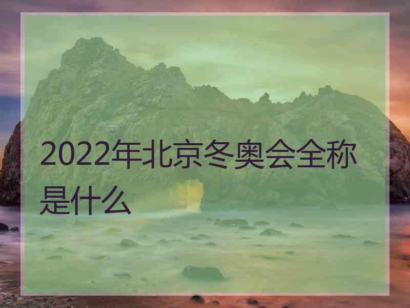 2022年北京冬奥会全称是什么