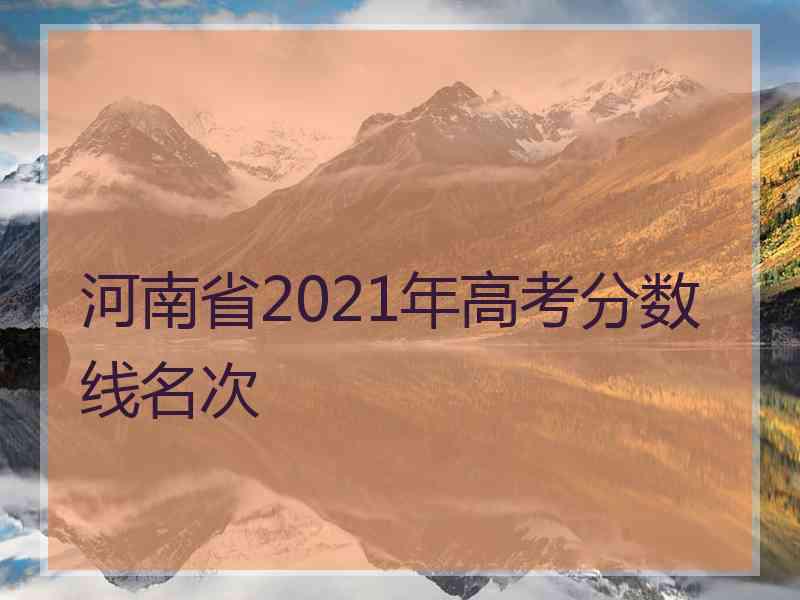 河南省2021年高考分数线名次