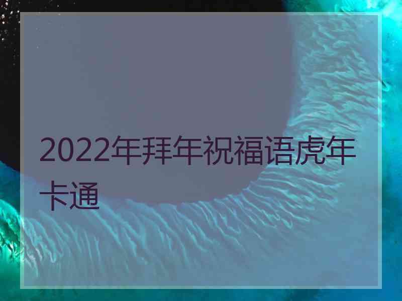 2022年拜年祝福语虎年卡通