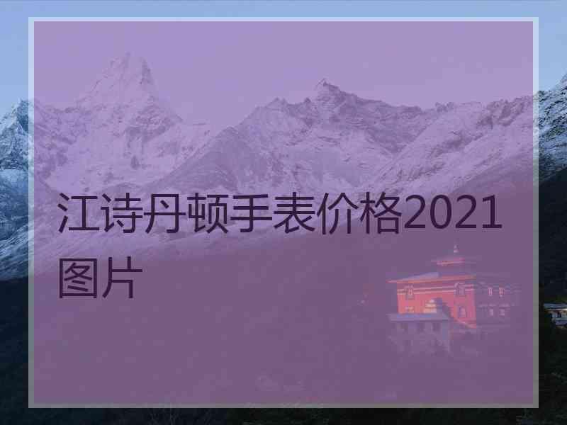 江诗丹顿手表价格2021图片