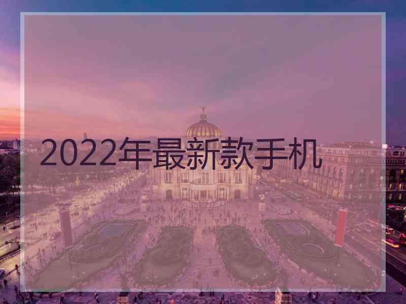 2022年最新款手机