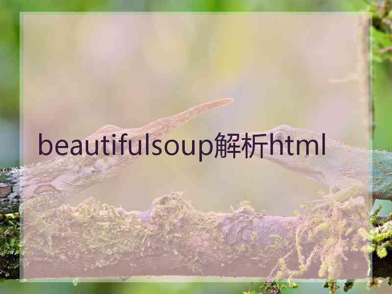 beautifulsoup解析html