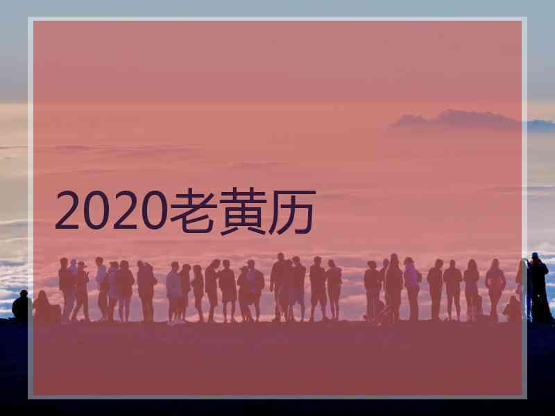 2020老黄历