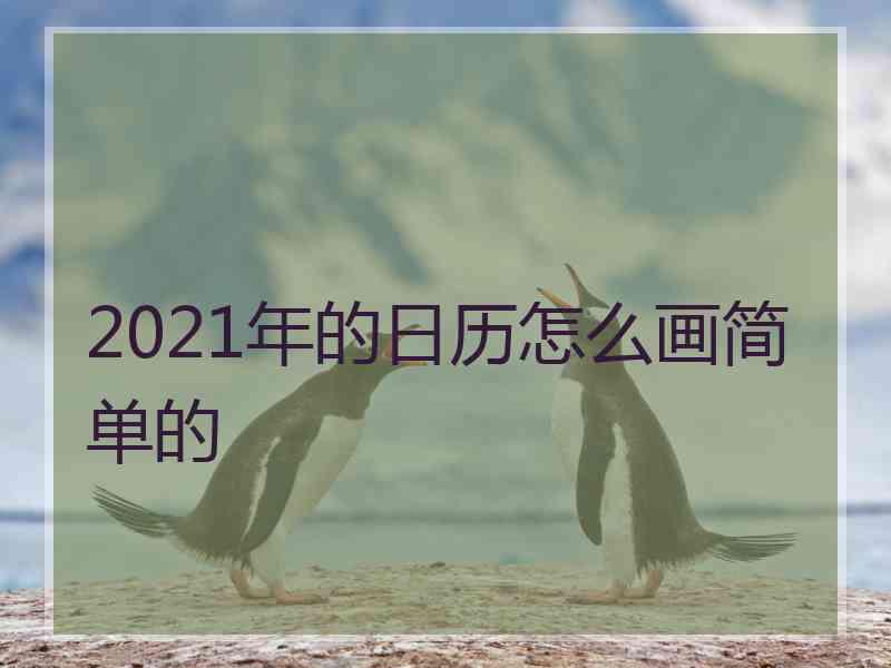 2021年的日历怎么画简单的