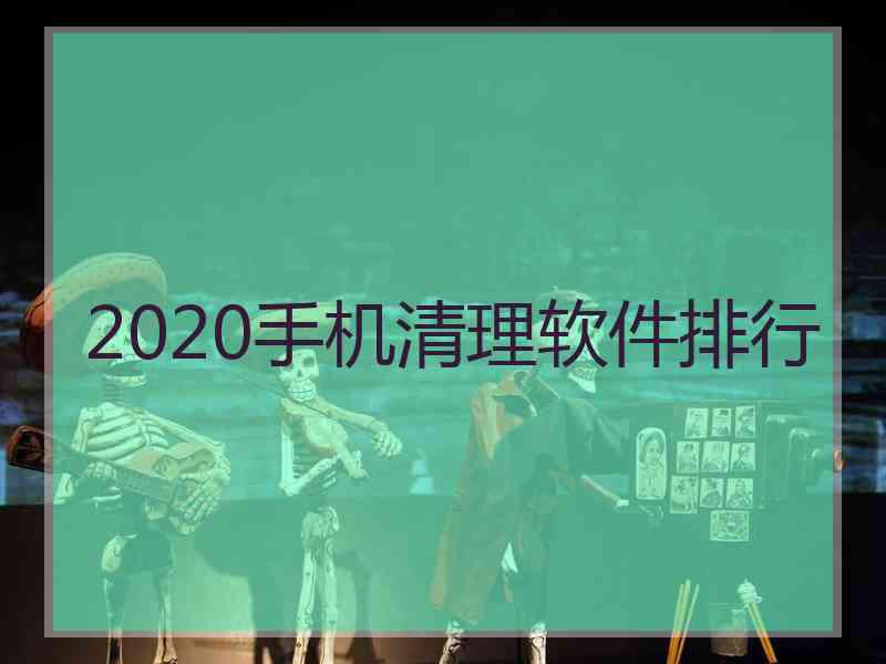 2020手机清理软件排行