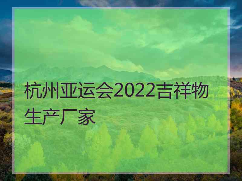 杭州亚运会2022吉祥物生产厂家