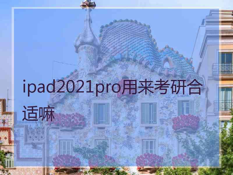 ipad2021pro用来考研合适嘛