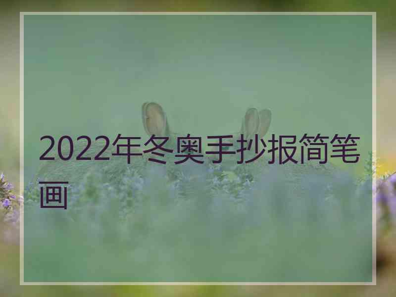 2022年冬奥手抄报简笔画