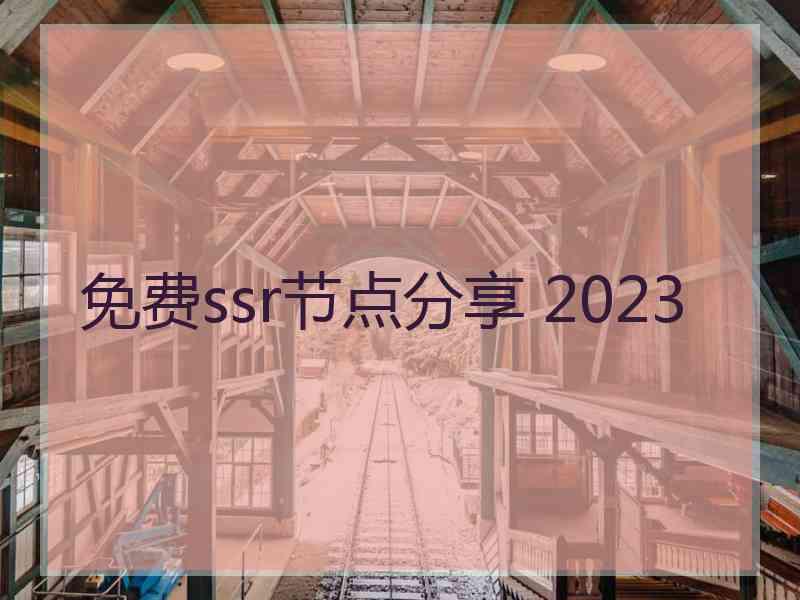 免费ssr节点分享 2023